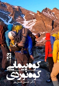 کوه پیمایی - کوه نوردی